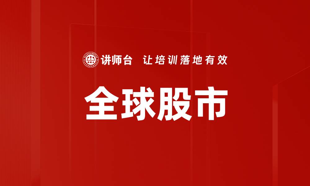 全球股市