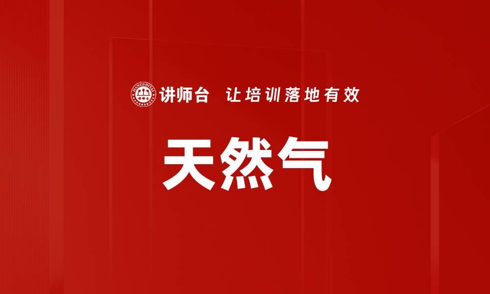 文章天然气的缩略图