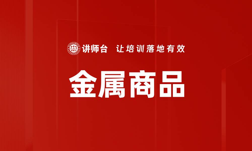 文章金属商品的缩略图