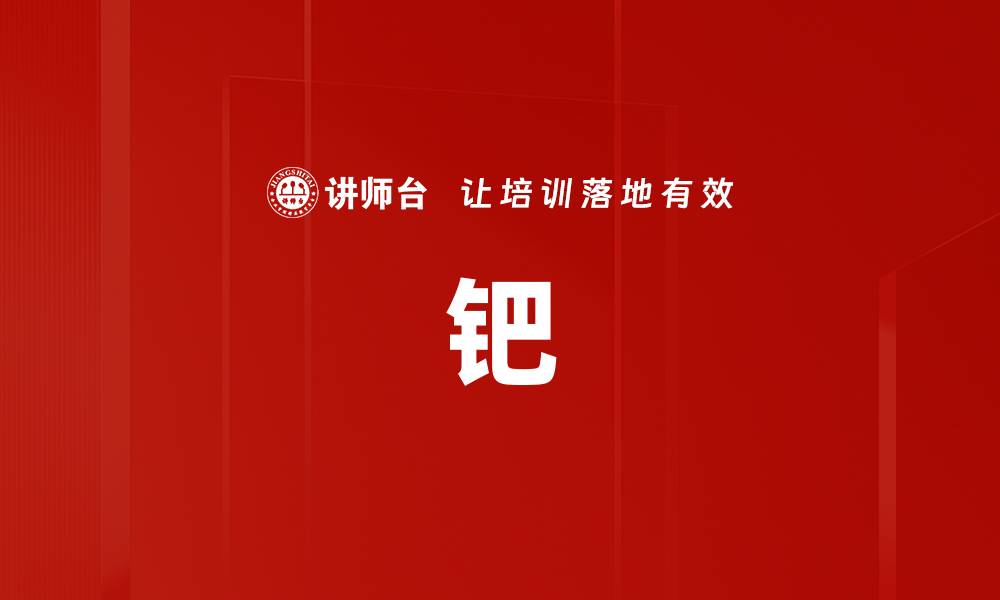 钯