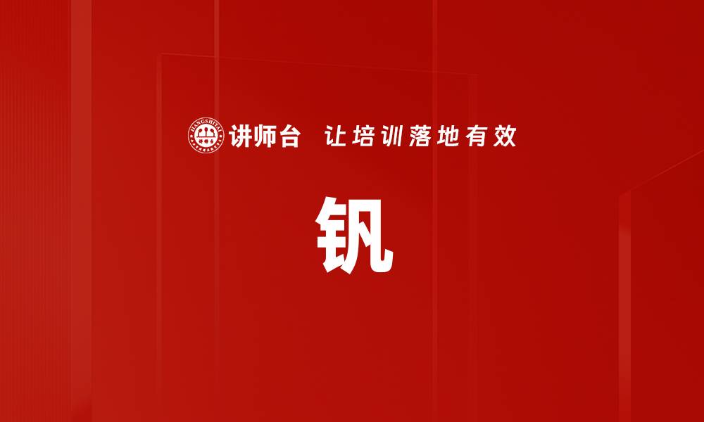 文章钒的缩略图