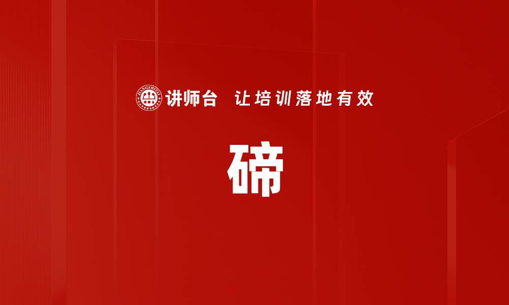 文章碲的缩略图