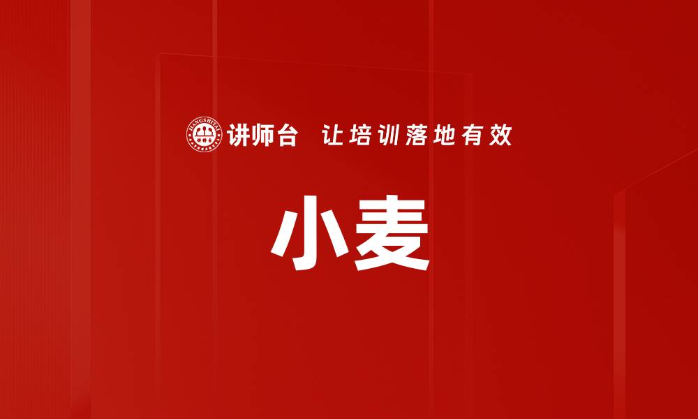 小麦
