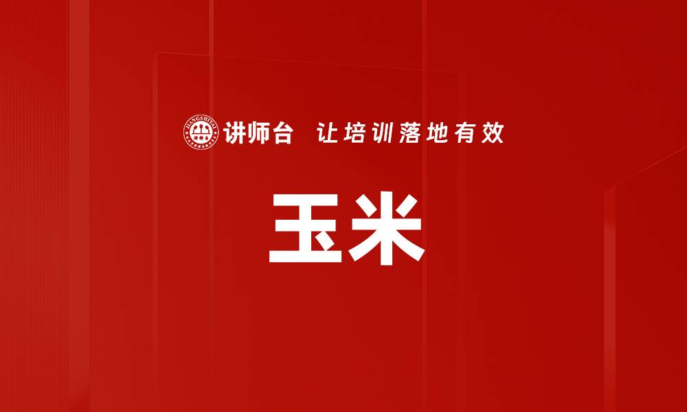 玉米