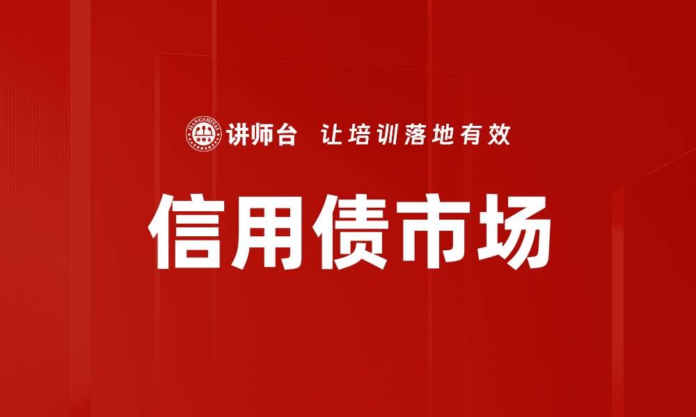 文章信用债市场的缩略图