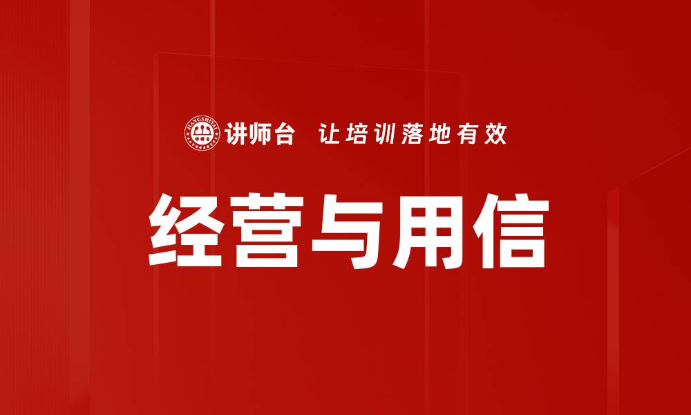 经营与用信