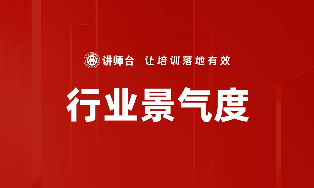 文章行业景气度的缩略图