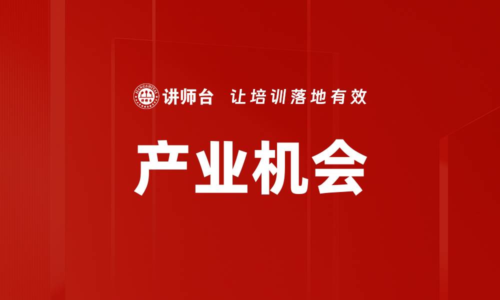 文章产业机会的缩略图