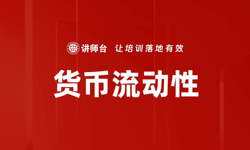 文章货币流动性的缩略图
