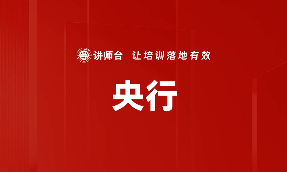 央行