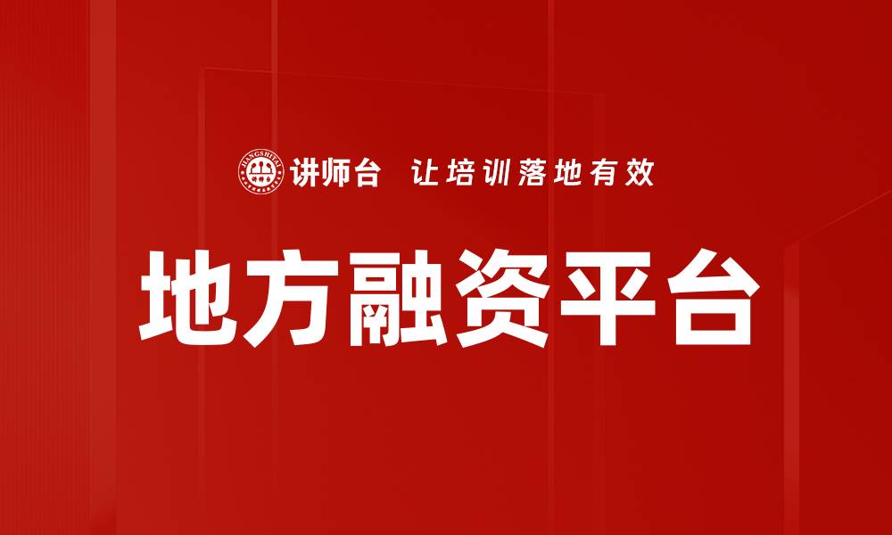 文章地方融资平台的缩略图