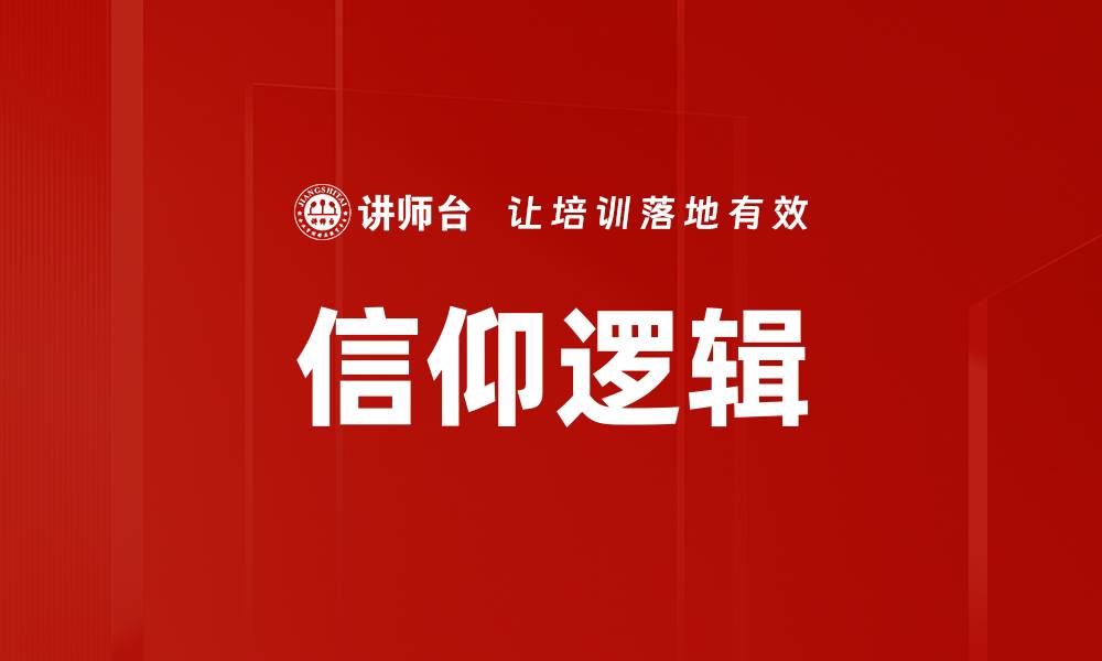 文章信仰逻辑的缩略图