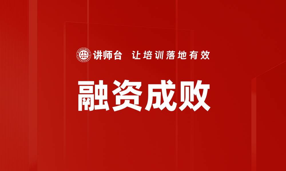 融资成败