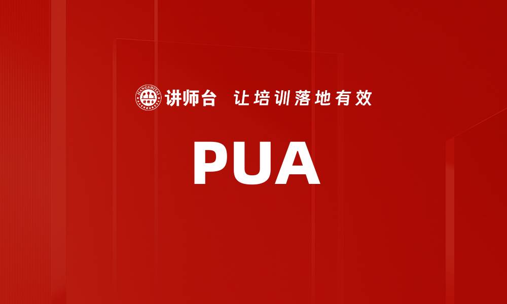 文章PUA的缩略图