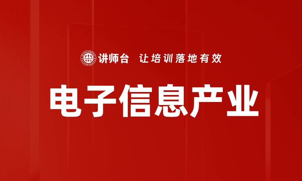 文章电子信息产业的缩略图