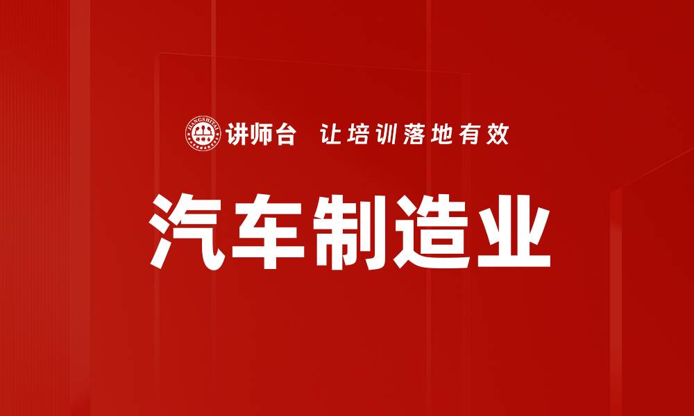 文章汽车制造业的缩略图