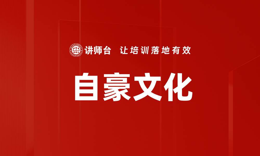 文章自豪文化的缩略图