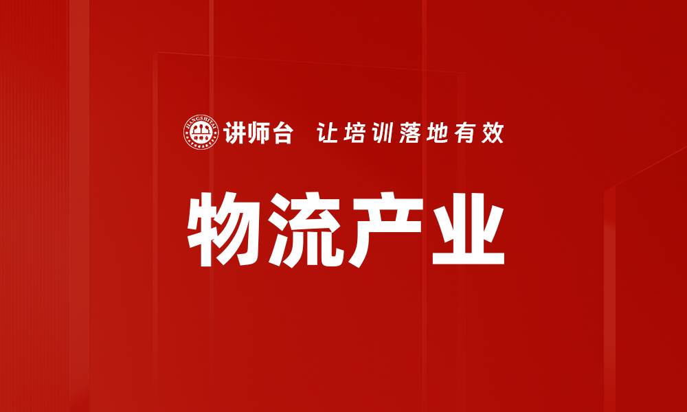 文章物流产业的缩略图
