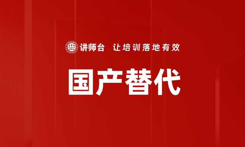 文章国产替代的缩略图