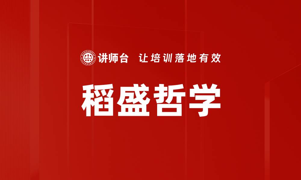 文章稻盛哲学的缩略图