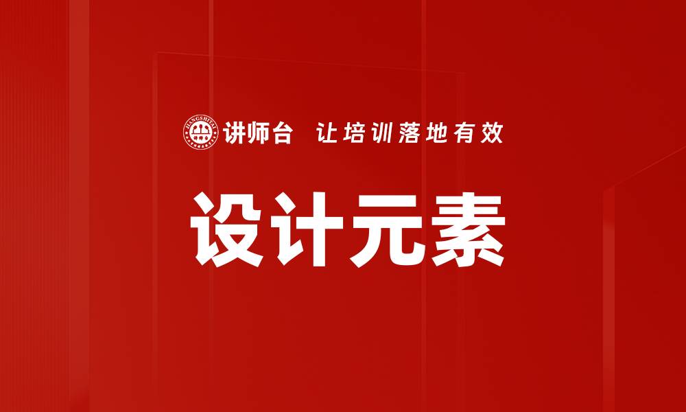设计元素