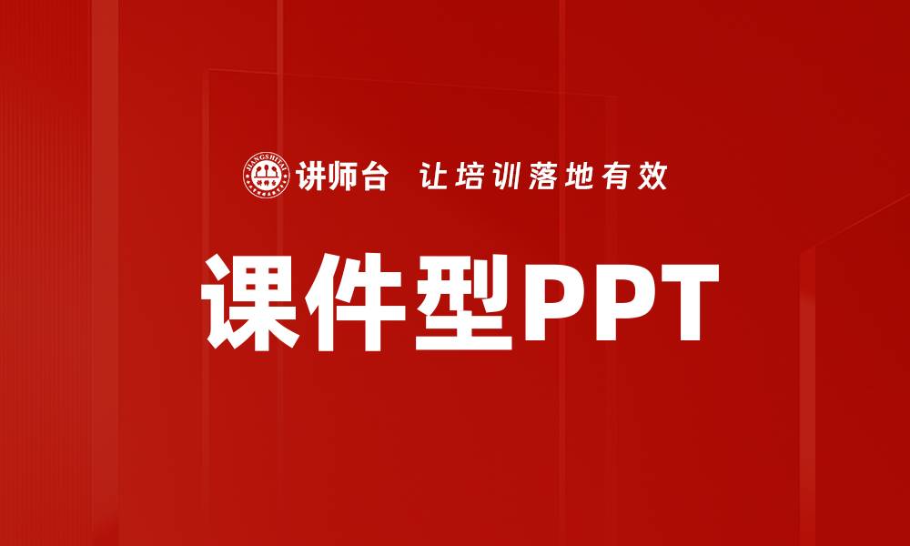 文章课件型PPT的缩略图