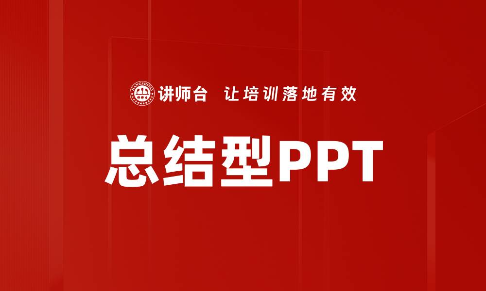 文章总结型PPT的缩略图