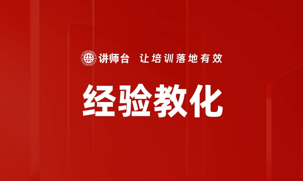 文章经验教化的缩略图
