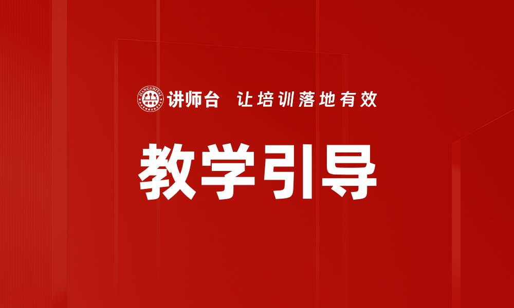文章教学引导的缩略图