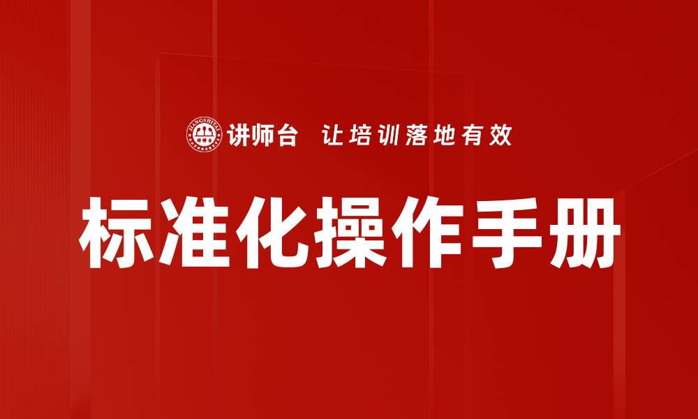 标准化操作手册