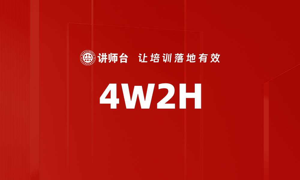文章4W2H的缩略图
