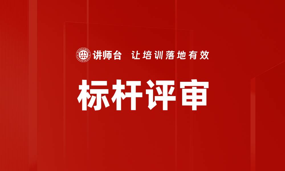 文章标杆评审的缩略图