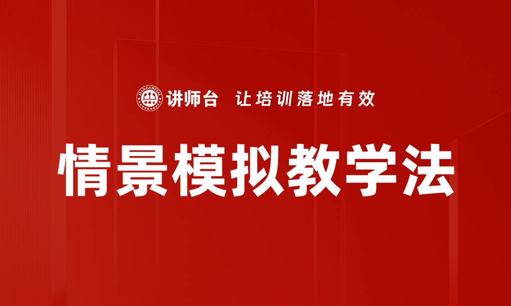 文章情景模拟教学法的缩略图