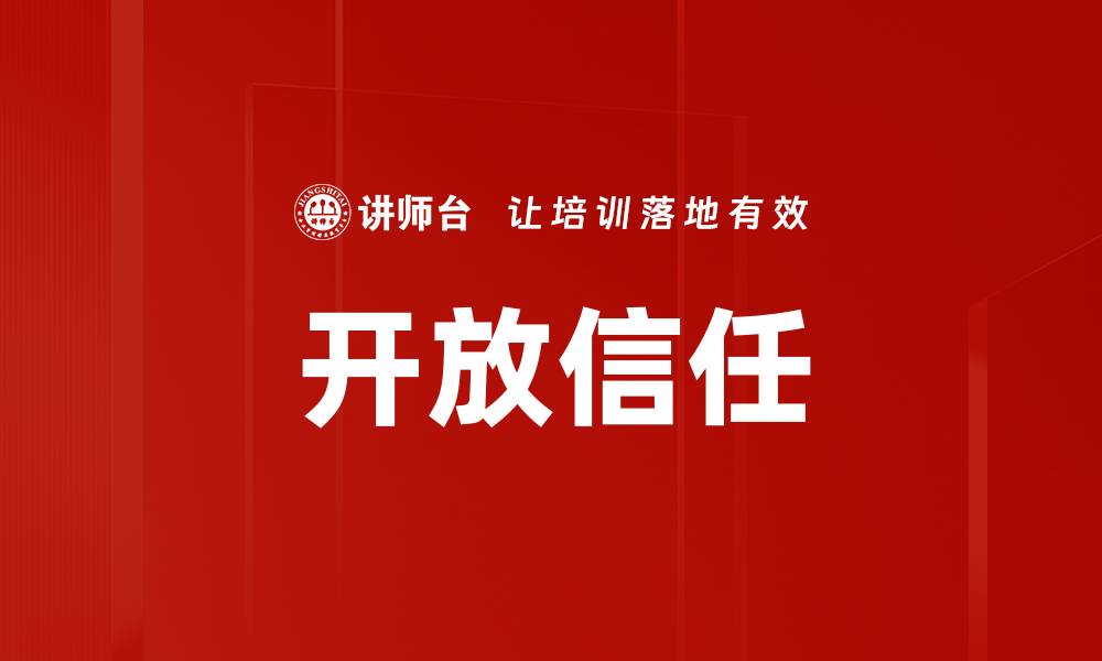 文章开放信任的缩略图