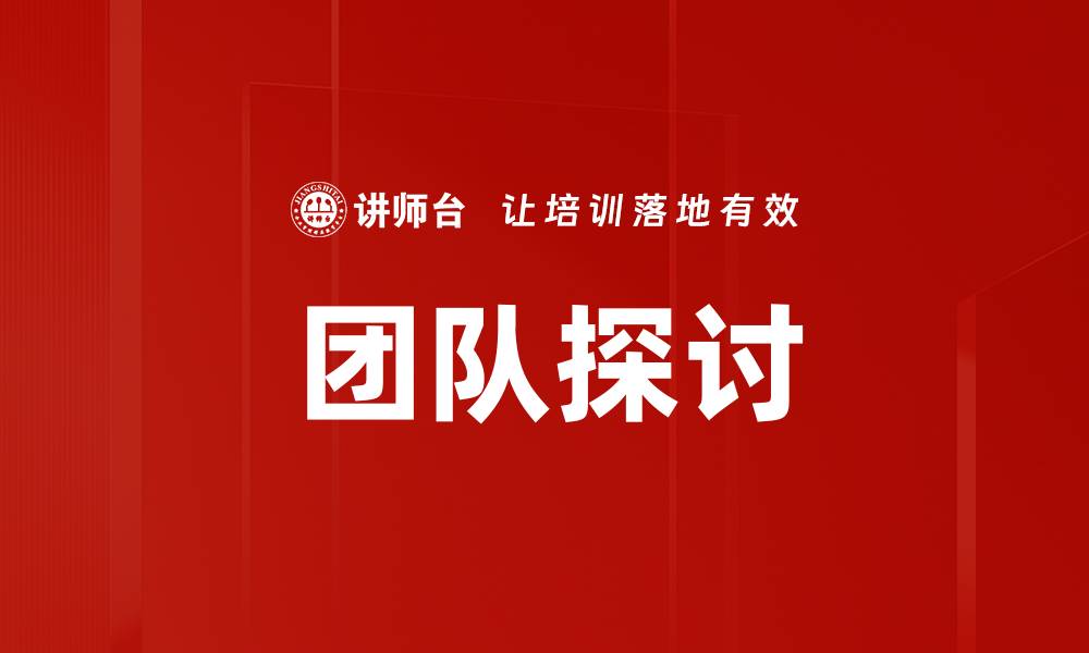 文章团队探讨的缩略图