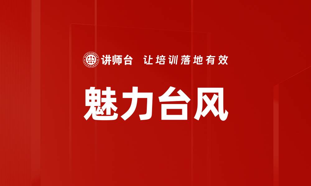 文章魅力台风的缩略图
