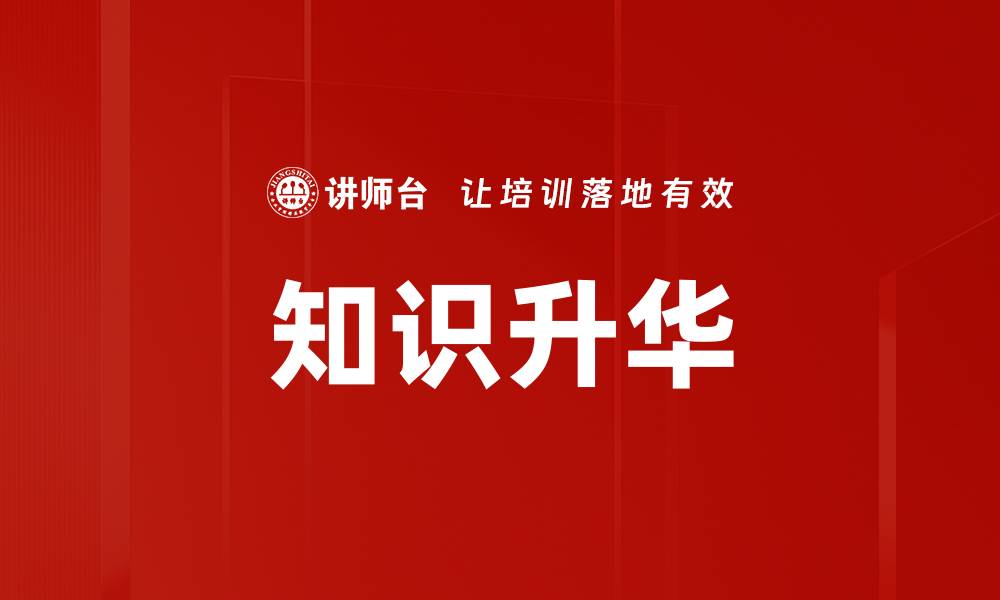 文章知识升华的缩略图