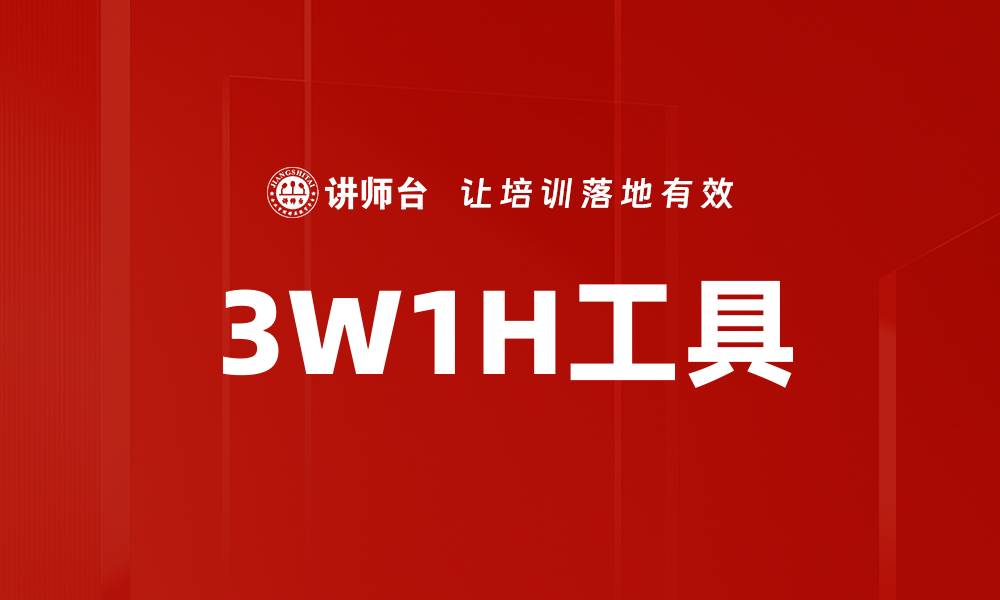 3W1H工具