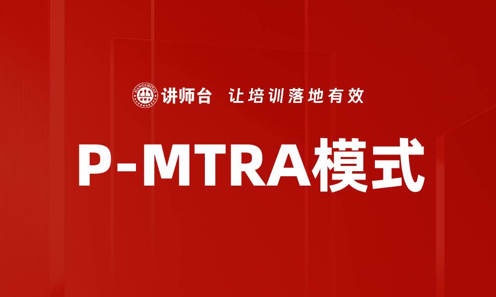 文章P-MTRA模式的缩略图