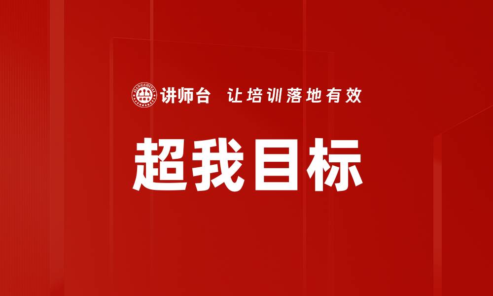 文章超我目标的缩略图
