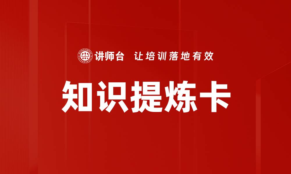 知识提炼卡