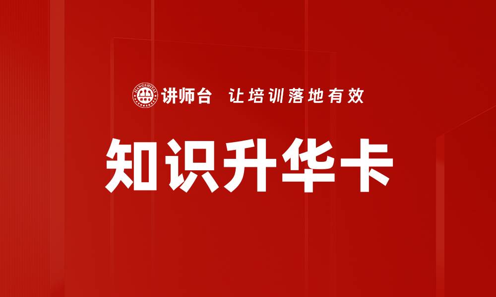 文章知识升华卡的缩略图
