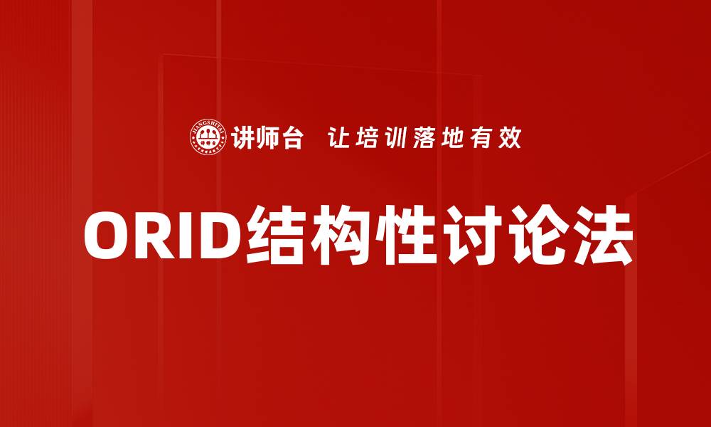 ORID结构性讨论法