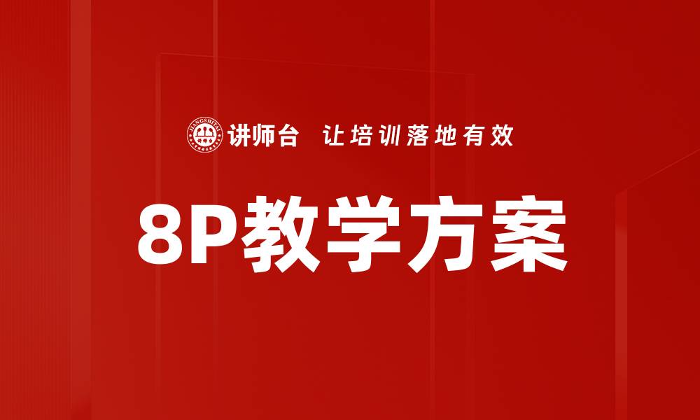 文章8P教学方案的缩略图