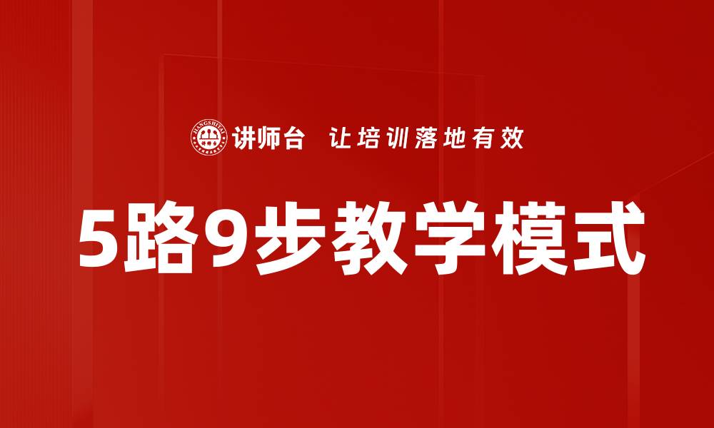 文章5路9步教学模式的缩略图