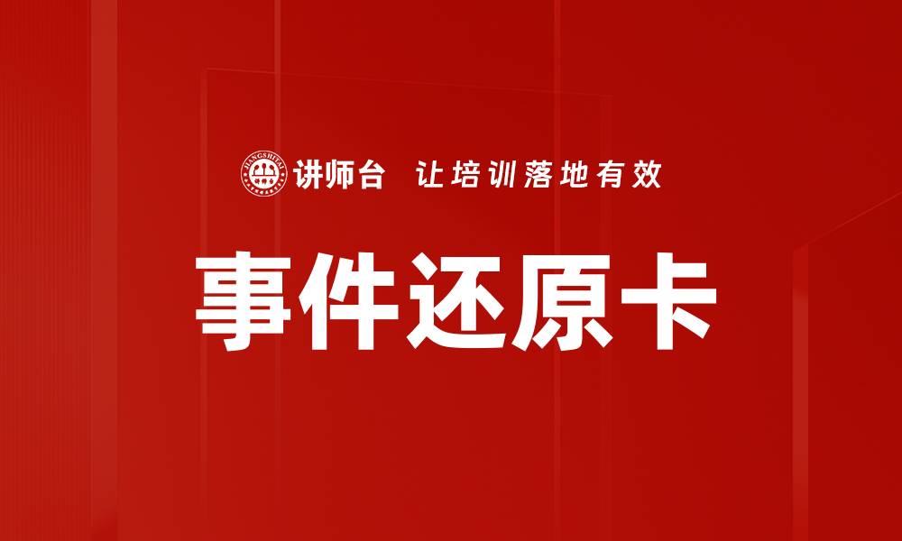 文章事件还原卡的缩略图