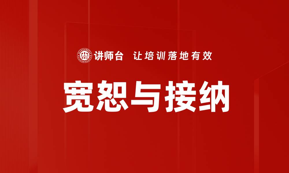 文章宽恕与接纳的缩略图