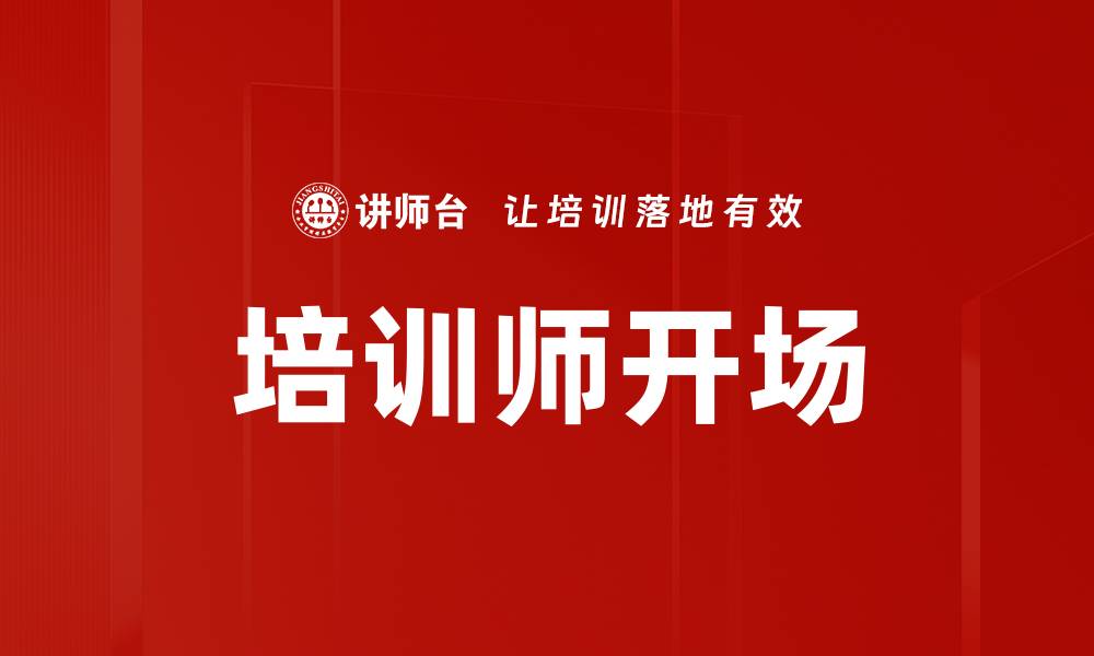 文章培训师开场的缩略图