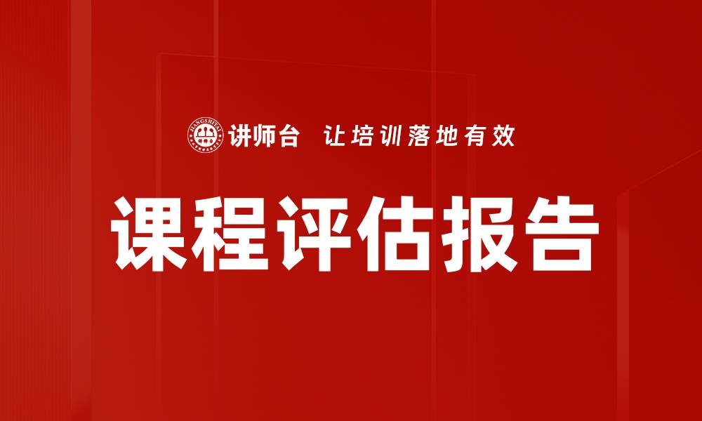 文章课程评估报告的缩略图