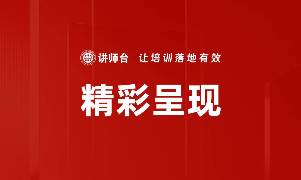 精彩呈现